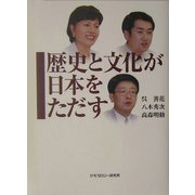歴史と文化が日本をただす [単行本]