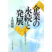 企業の永続と発展―人づくりの経営をめざす [単行本]