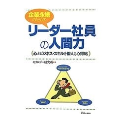 企業永続のためのリーダー社員の人間力―心とビジネス・スキルを鍛える心得帖 [単行本]