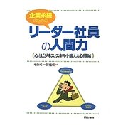 企業永続のためのリーダー社員の人間力―心とビジネス・スキルを鍛える心得帖 [単行本]