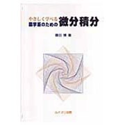 やさしく学べる薬学系のための微分積分 [単行本]