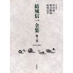 結城信一全集 第3巻 1972-1983 [全集叢書]