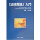 「法律英語」入門 [単行本]