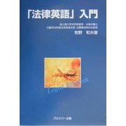 「法律英語」入門 [単行本]