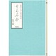 せらみか―BOOK OF CERAMICS [単行本]