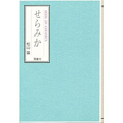 せらみか―BOOK OF CERAMICS [単行本]