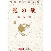 光の歌―21世紀の福音書(光の楽園BOOKS) [単行本]