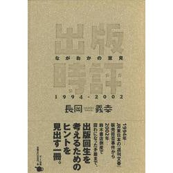 出版時評ながおかの意見1994-2002 [単行本]