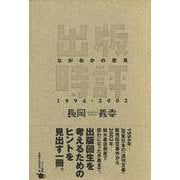 出版時評ながおかの意見1994-2002 [単行本]
