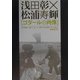浅田彰×松浦寿輝「ゴダールの肖像」 増補改訂版 [単行本]