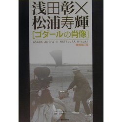浅田彰×松浦寿輝「ゴダールの肖像」 増補改訂版 [単行本]