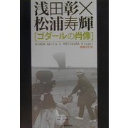 浅田彰×松浦寿輝「ゴダールの肖像」 増補改訂版 [単行本]