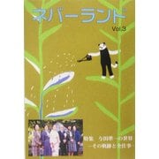 ネバーランド〈Vol.3〉特集 与田準一の世界―その軌跡と全仕事 [単行本]
