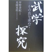 武学探究―その真を求めて [単行本]