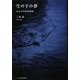 雪の下の夢―わが文学的妄想録(ふぉとん叢書〈001〉) [単行本]