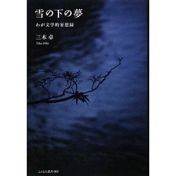 雪の下の夢―わが文学的妄想録(ふぉとん叢書〈001〉) [単行本]