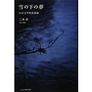 雪の下の夢―わが文学的妄想録(ふぉとん叢書〈001〉) [単行本]