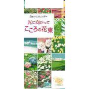 日めくりカレンダー光に向かってこころの花束 [カレンダー]