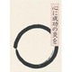 心に成功の炎を [単行本]