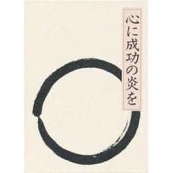 心に成功の炎を [単行本]