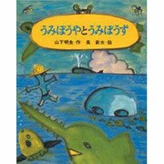 うみぼうやとうみぼうず [全集叢書]