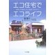 エコ住宅でエコライフ―環境を守り愉快に住む実践録/設計ガイド [単行本]