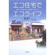 エコ住宅でエコライフ―環境を守り愉快に住む実践録/設計ガイド [単行本]