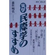 実学 民際学のすすめ(選書オルタ) [単行本]