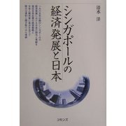 シンガポールの経済発展と日本 [単行本]