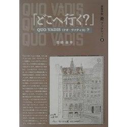 「どこへ行く?」QUO VADIS(クオ・ヴァディス)?(自由学校「遊」ブックレット〈8〉) [全集叢書]