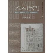 「どこへ行く?」QUO VADIS(クオ・ヴァディス)?(自由学校「遊」ブックレット〈8〉) [全集叢書]