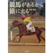 競馬があるから旅に出る [単行本]
