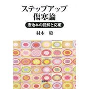 ステップアップ傷寒論―康治本の読解と応用 [単行本]