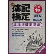 最速版日商簿記検定模擬試験問題集1級―商簿・会計・工簿・原計 五訂版 [単行本]