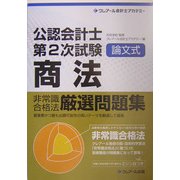 公認会計士第2次試験論文式非常識合格法厳選問題集 商法 [単行本]