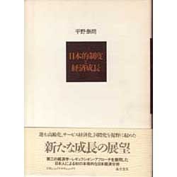 日本的制度と経済成長 [単行本]