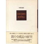 日本的制度と経済成長 [単行本]