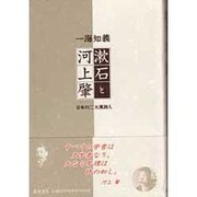 漱石と河上肇―日本の二大漢詩人 [単行本]