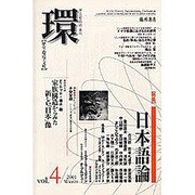 環 Vol.4(2001Winter)－歴史・環境・文明 [全集叢書]