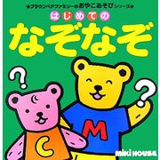 はじめてのなぞなぞ(ブラウンベアファミリーのおやこあそびシリーズ) [絵本]