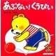 あぶない!くうぴい―こぐまのくうぴい(ミキハウスの絵本) [絵本]