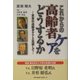 これからの高齢者ケアをどうするか―世界の高齢者ケアと比較して [単行本]