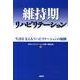 維持期リハビリテーション－生活を支えるリハビリテーションの展開 [単行本]