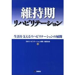 維持期リハビリテーション－生活を支えるリハビリテーションの展開 [単行本]