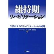 維持期リハビリテーション－生活を支えるリハビリテーションの展開 [単行本]