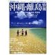 沖縄・離島情報 2009年度版 [単行本]