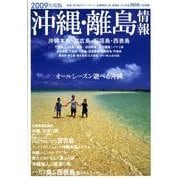 沖縄・離島情報 2009年度版 [単行本]