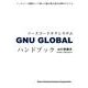 GNU GLOBALハンドブック－ソースコードタグシステム [単行本]