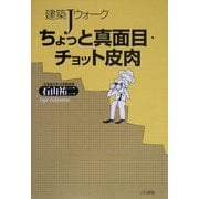 ちょっと真面目、ちょっと皮肉―建築Jウォーク [単行本]