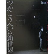 つかこうへいの新世界 [単行本]